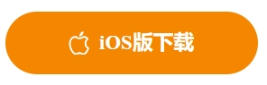 IOS下载